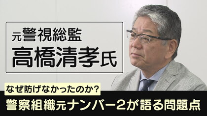 “後方だけ”警戒する警護員いない状態に…安倍元首相銃撃　元警視総監が語る“問題点”とは【奈良発】