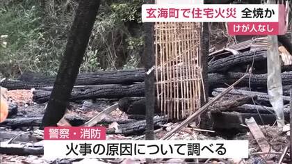 玄海町で火事 木造2階建ての住宅1棟全焼 一人暮らしの住人は外出中 けが人なし【佐賀県】