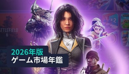 [レポート]2026年版ゲーム市場年鑑：モバイル、PC/コンソールゲームトレンド