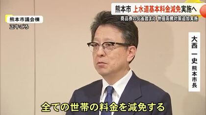 熊本市が物価高騰対策で上水道基本料金を３カ月程度減免へ 商品券の反省踏まえ追加の支援策
