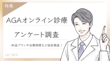 【グロウナビ】「オンラインAGA治療」に関するユーザー調査を実施|実際に受診した男性100名のリアルな声を公開~治療を始めた年齢、効果を実感した時期、費用感まで10項目を調査~