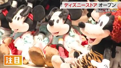 岡山に８年ぶり常設店…イオンモール岡山に「ディズニーストア」オープン　約１２００アイテム集結【岡山】