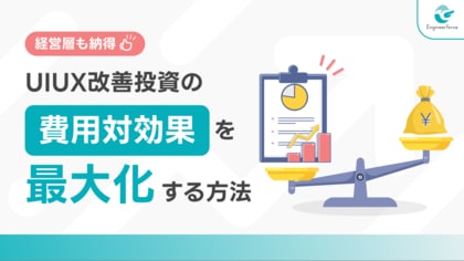 【UI/UX改善投資の費用対効果を最大化する方法】経営層が納得する“デザイン投資”の進め方
