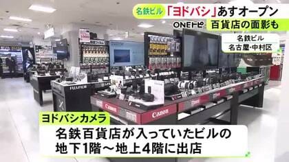閉店した名鉄百貨店のビルに『ヨドバシカメラ』16日オープン メンズ館があったビルの地下には『サポーレ』が出店予定
