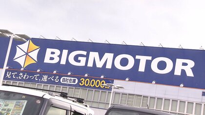 公取委がビッグモーターの調査開始　“草むしり”や“車検”強要…下請法違反の疑い