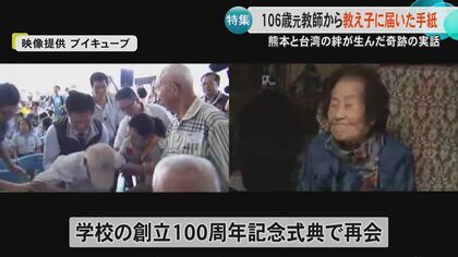 熊本と台湾の絆が生んだ奇跡の再会 日本統治時代に台湾で教師をしてい