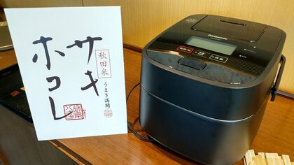 秋田県新銘柄「サキホコレ」炊き分けコースを新搭載!米の産地