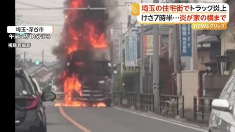 トラックが炎上し住宅に火の手が迫る　食品用ラップ積んで走行中に運転手が感じた異変　埼玉・深谷市
