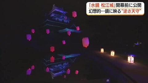 見たことない！“逆さ天守”が出現　国宝・松江城で“新たなナイトイベント「水鏡」幻想空間を演出（島根）