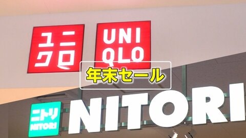物価高“吹き飛ばす”年末セール　ユニクロ19日から開始…冬物続々値引き　ニトリ一挙6店舗同時オープン「いつもより結構安い」