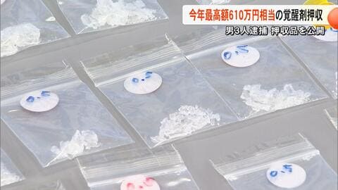 押収された薬物は650万円相当　覚醒剤取締法違反と麻薬取締法違反容疑で男３人逮捕　薬物の袋にはグラム数書かれ営利目的か【熊本発】