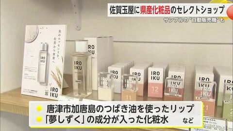 佐賀玉屋に佐賀コスメのショップがオープン コスメサンプルの自動販売機も設置 【佐賀県】