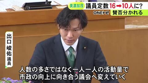 提出議員「一人一人の活動量で市政の向上を」美濃加茂市議会で議員定数を16人から10人に削減する条例改正案提出