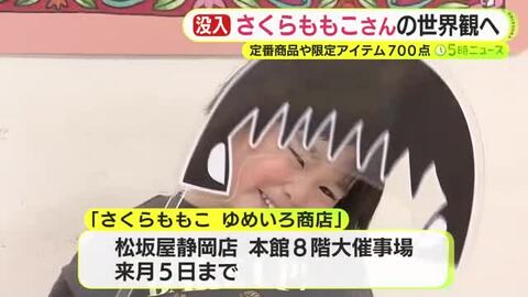 さくらももこさんの世界観へ　定番商品や限定アイテム700点
