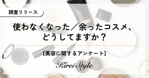 使わなくなったコスメ、どうしてる?第3位は「“なんとなく”取っておく」、第2位は「最後まで必ず使い切る」、第1位は?