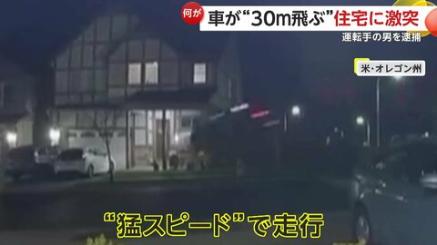 車が住宅に突っ込む瞬間…猛スピードで盛り土に乗り上げ“30mジャンプ”か　住人にケガなし　アメリカ