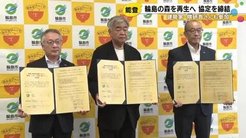 建築家・隈研吾さん「世界につながる新しい森づくりを」輪島市が被災した森を再生へ 保全団体等と協定締結