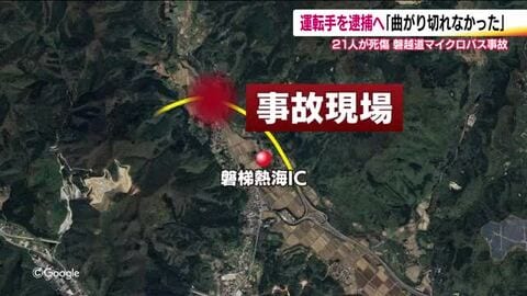 緩やかなカーブで何が　「曲がり切れなかった」　68歳運転手を近く逮捕へ　高校生など21人死傷の磐越道バス事故　福島　　　