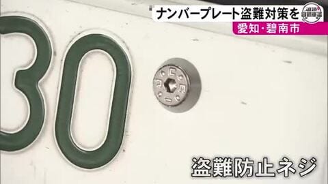 穴が特殊な形状…車のナンバープレートの『盗難防止ネジ』愛知県の碧南市役所で取り付けサービス 警察が注意呼びかけ