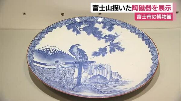 富士山が描かれた陶磁器集めた展示会 白い陶磁器に藍色で描かれた霊峰