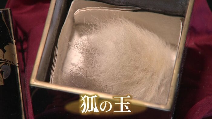 大澤家の「狐の玉」