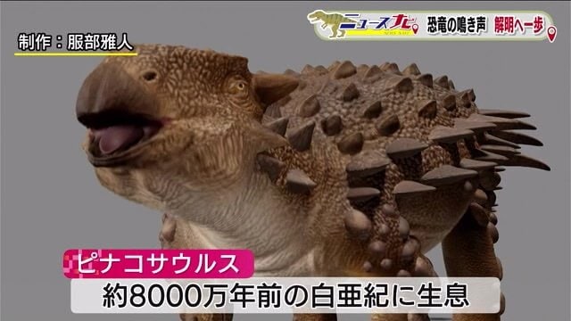 約8000万年前の白亜紀に生息 草食恐竜「ピナコサウルス」