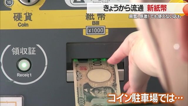 コインパーキングの精算機に新紙幣を入れたが返された