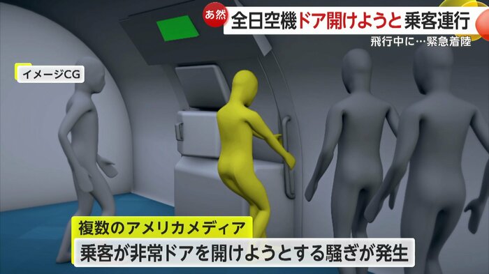 乗客が非常ドアを開けようとする騒ぎが発生