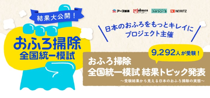 おふろ掃除全国統一模試