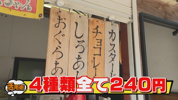 4種類すべて240円