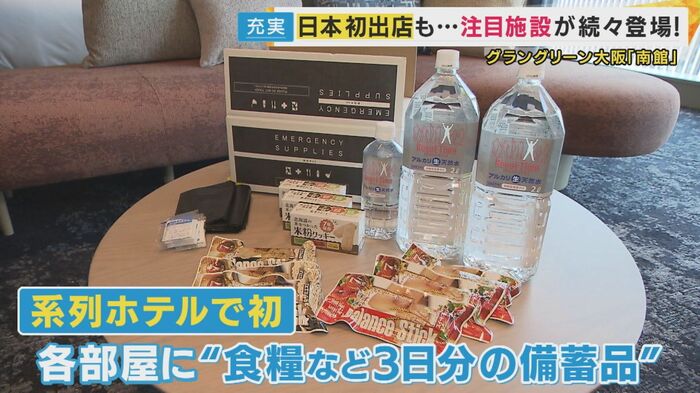 系列ホテルで初 各部屋に食料などの3日分の備蓄品