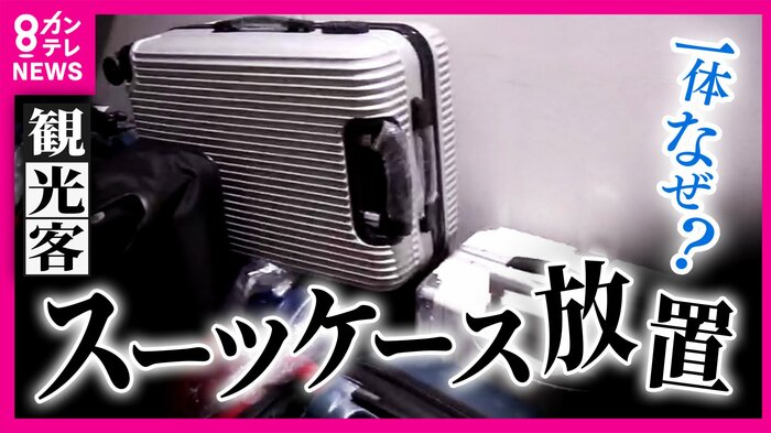 「スーツケース放置問題」