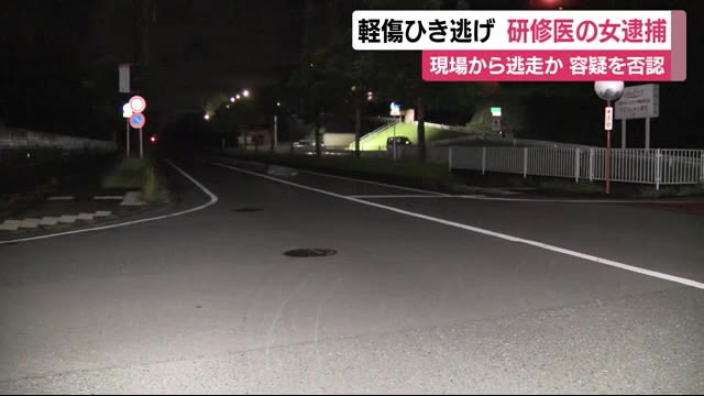 ひき逃げ・女性研修医を逮捕 容疑を否認 静岡・掛川市