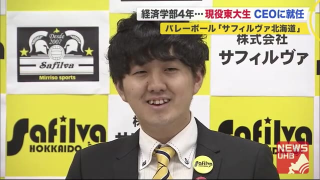 バレーボールのサフィルヴァ北海道 CEOに