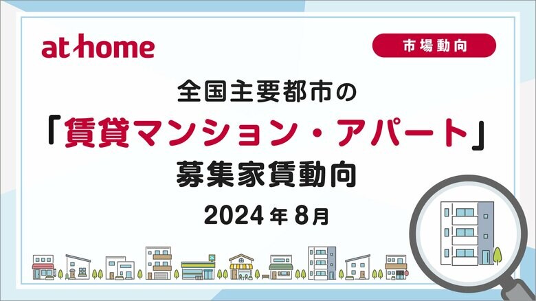 【アットホーム調査】全国主要都市の「賃貸マンション・アパート」募集家賃動向(2024年8月)