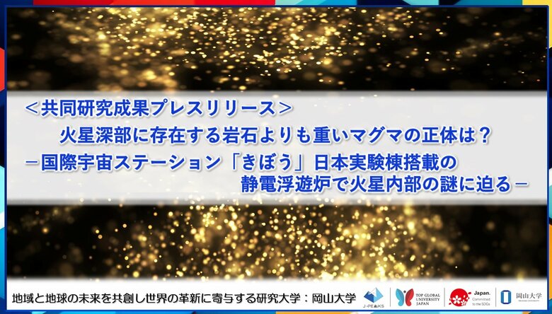 火星深部に存在する岩石よりも重いマグマの正体は?-国際宇宙ステーション「きぼう」日本実験棟搭載の静電浮遊炉で火星内部の謎に迫る-〔関西学院大学, 岡山大学, 島根大学, 愛媛大学, 海洋研究開発機構〕