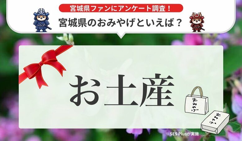 宮城県で人気のおみやげランキングを発表!【2024年 最新版】