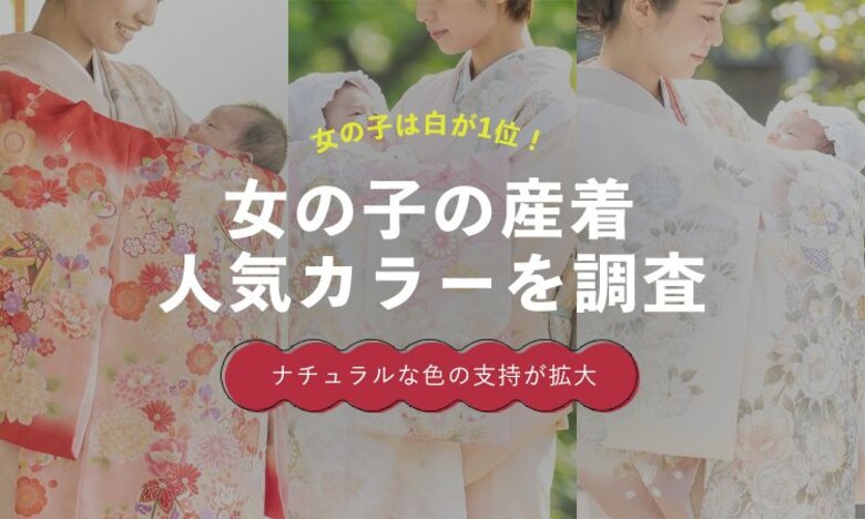 女の子の産着は「白系」が人気1位｜ピンク・赤を上回る結果に【保護者100人調査】