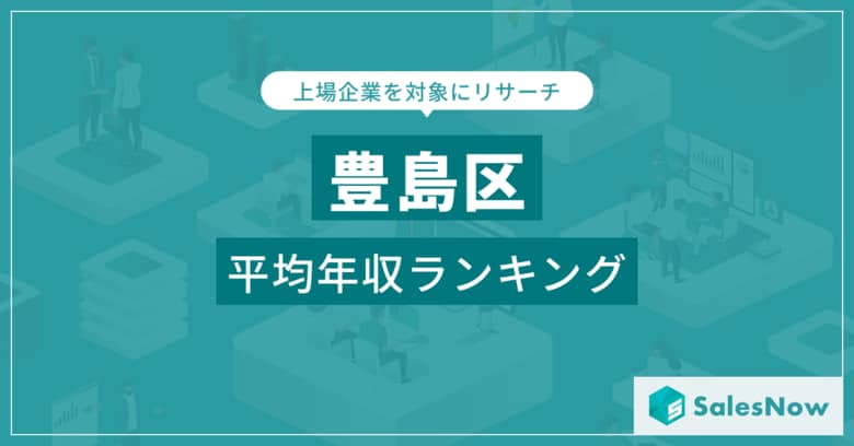 【豊島区】上場企業平均年収ランキングを公開!/SalesNow DBレポート