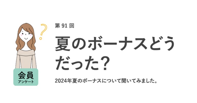 働く女性の夏のボーナス平均は35.6万円!昨年より約2万円増加するも、理想のボーナス61.5万とはギャップあり/『女の転職type』が働く女性にアンケート【第91回】