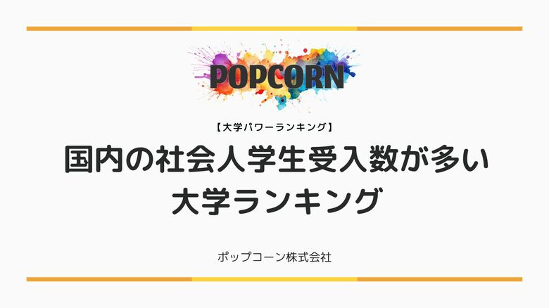 『大学パワーランキング』が「国内の社会人学生受入数が多い大学ランキング」を発表！日本国内の大学を対象にした2025年調査レポート