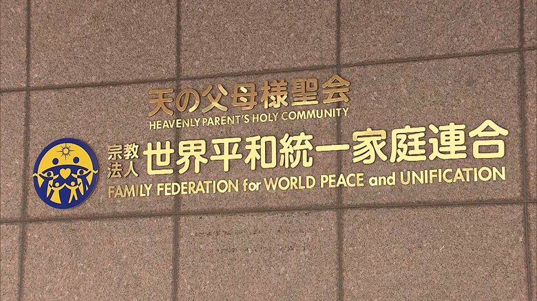 旧統一教会の解散命令を請求へ　文科省が方針固める　10月12日にも宗教法人審査会　｜FNNプライムオンライン