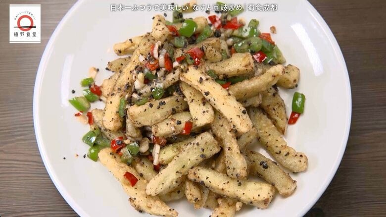 両国「蜀食成都」のナスと豆豉炒めが家で味わえる！元「dancyu」編集長が追い求める日本一ふつうで美味しいレシピ｜FNNプライムオンライン