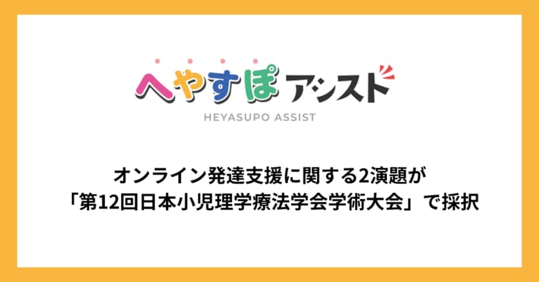 「へやすぽアシスト」、オンライン発達支援に関する2演題が学会採択、「第12回日本小児理学療法学会学術大会」で研究発表を実施
