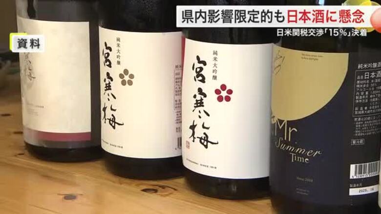 日米関税合意で「１５％」に引き下げ　宮城県内の影響は限定的も…日本酒輸出に影響｜FNNプライムオンライン