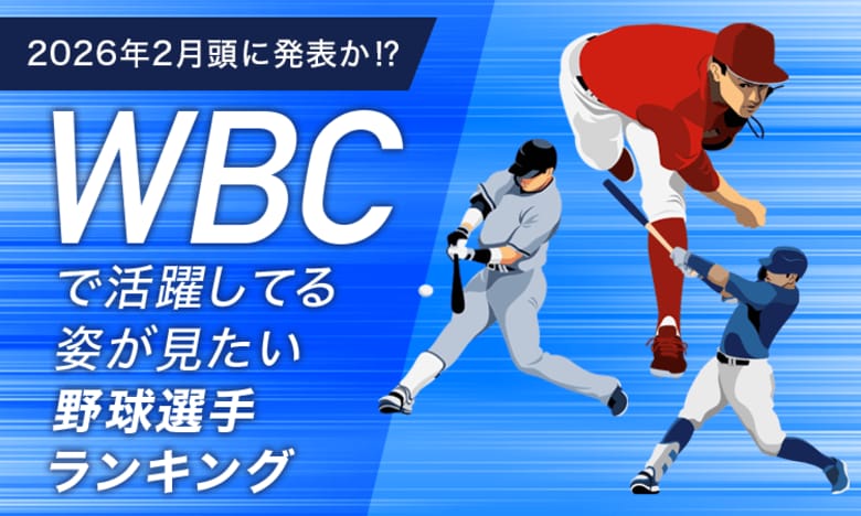 【2026年2月頭に発表か!?】WBCで活躍してる姿が見たい野球選手ランキング