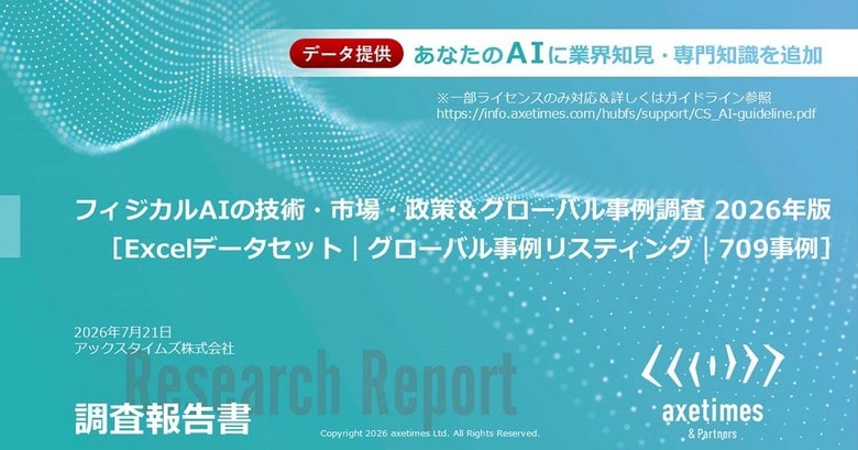 フィジカルAI開発、米国・欧州・日本・中国等の709事例を調査