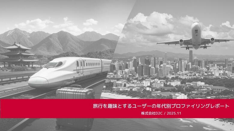 ドコモデータを活用した分析レポート第15弾を公開「旅行を趣味とするユーザーの年代別プロファイリングレポート」