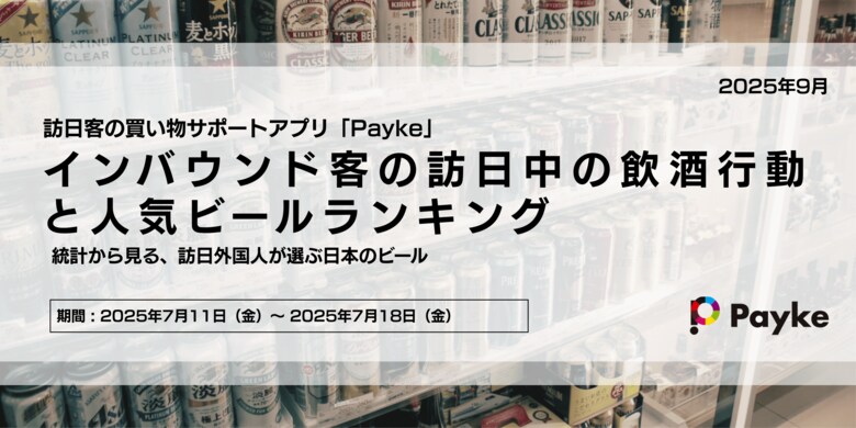 インバウンド客の訪日中の飲酒行動と人気ビールランキング