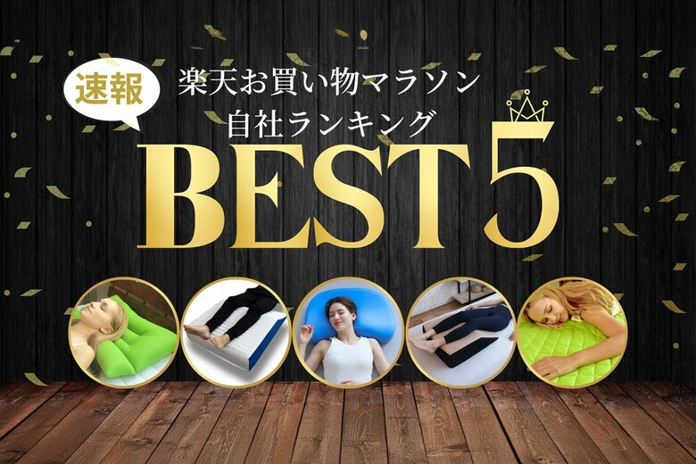 【速報】終了間近!楽天お買い物マラソン\人気商品ランキングTOP5/